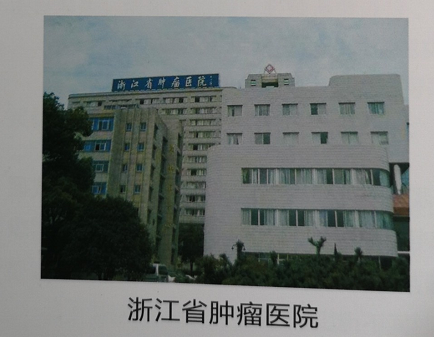 浙江省腫瘤醫院.png
